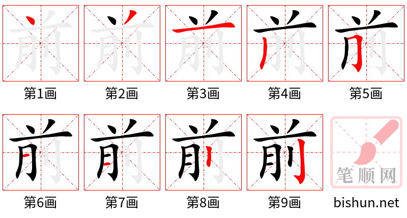 前 笔顺规范