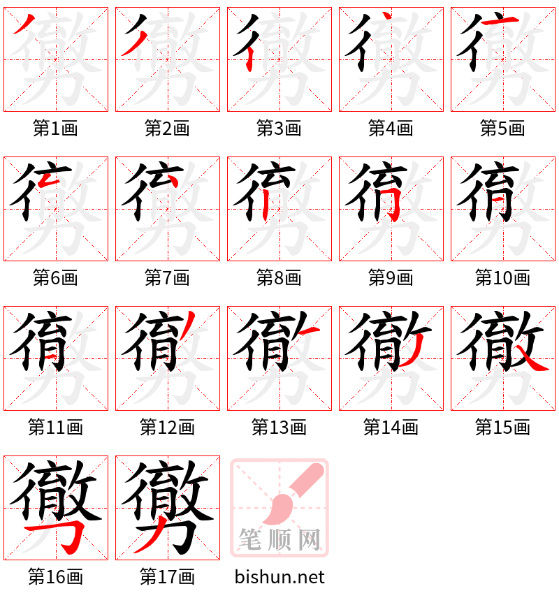 勶 笔顺规范