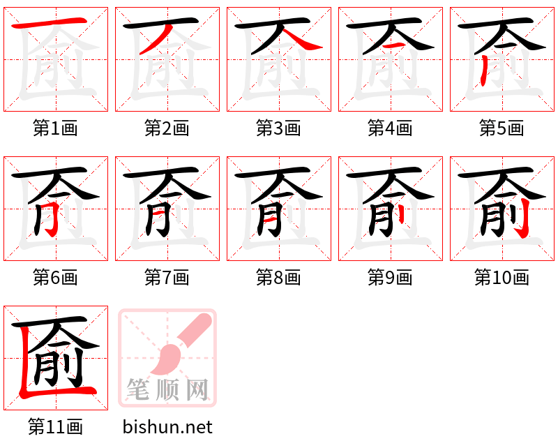 匬 笔顺规范