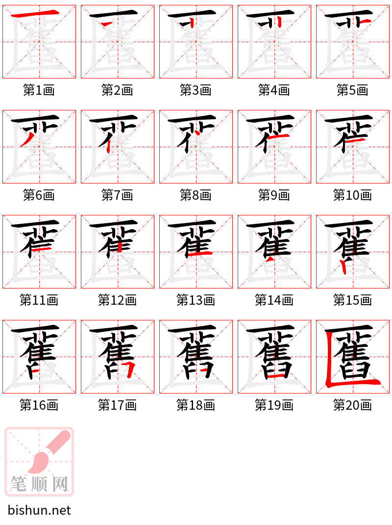 匶 笔顺规范