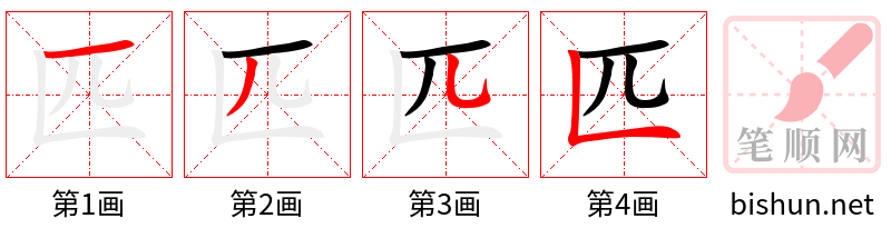 匹 笔顺规范