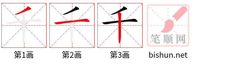千 笔顺规范