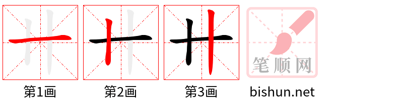 卄 笔顺规范