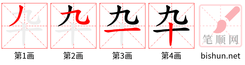 卆 笔顺规范