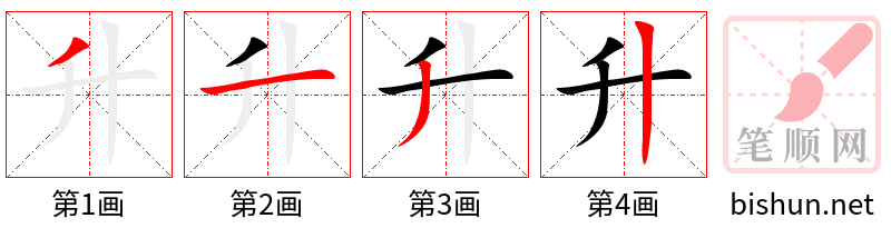 升 笔顺规范