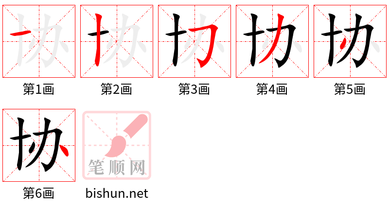 协 笔顺规范