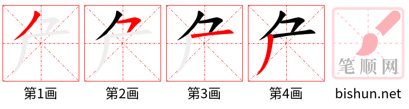 厃 笔顺规范
