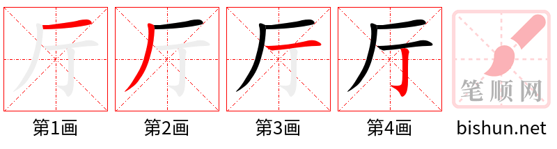 厅 笔顺规范