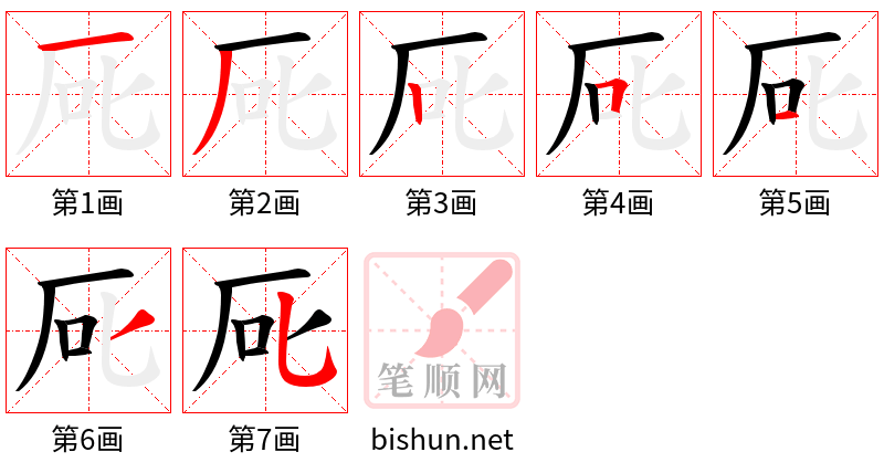 厑 笔顺规范