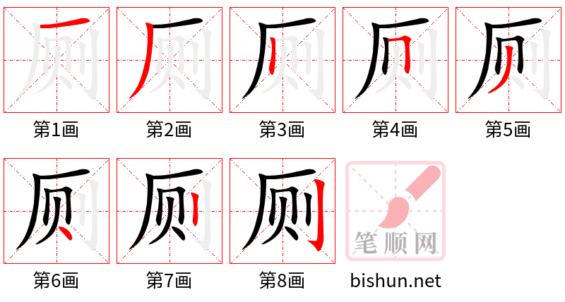 厕 笔顺规范
