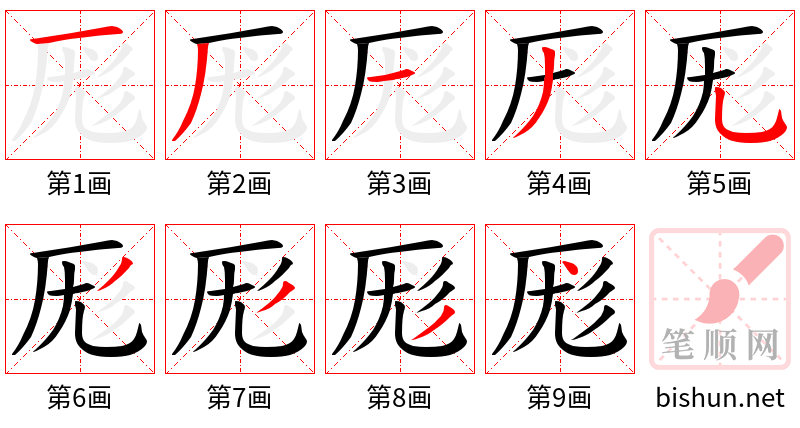 厖 笔顺规范