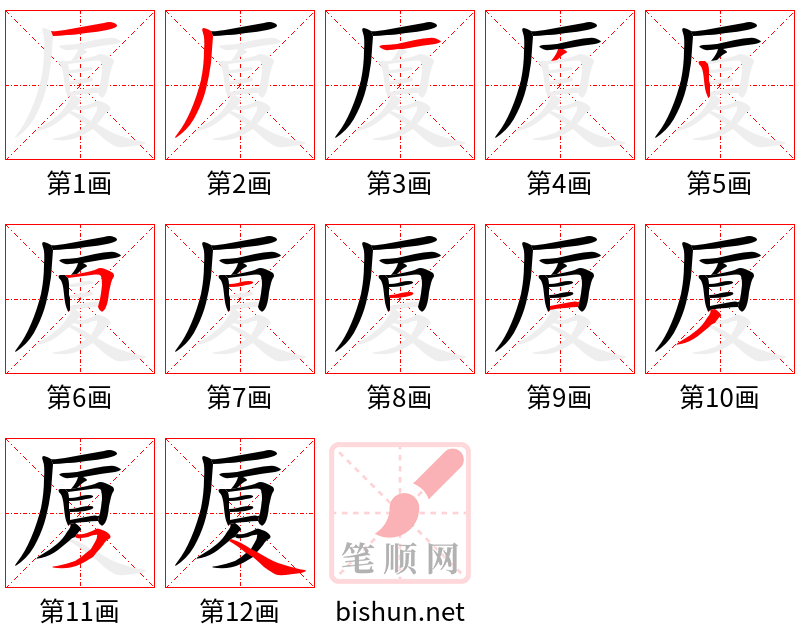 厦 笔顺规范