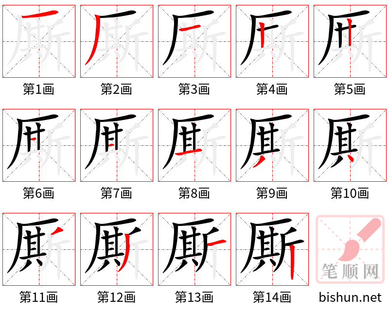 厮 笔顺规范