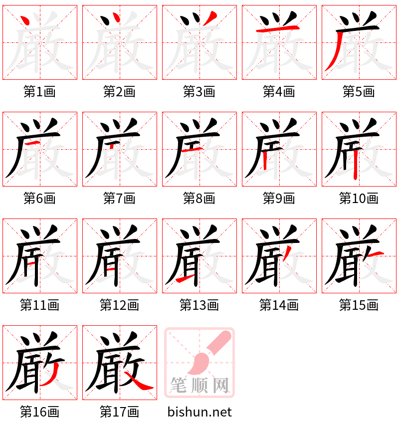 厳 笔顺规范