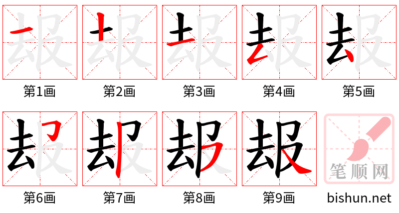 叝 笔顺规范