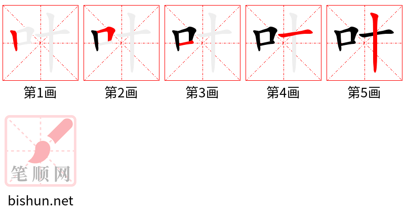 叶 笔顺规范