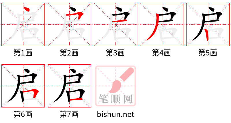 启 笔顺规范