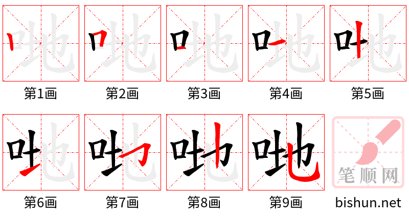 哋 笔顺规范
