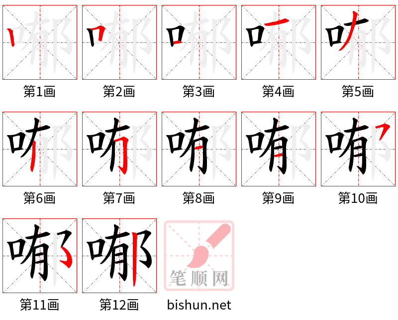 喐 笔顺规范