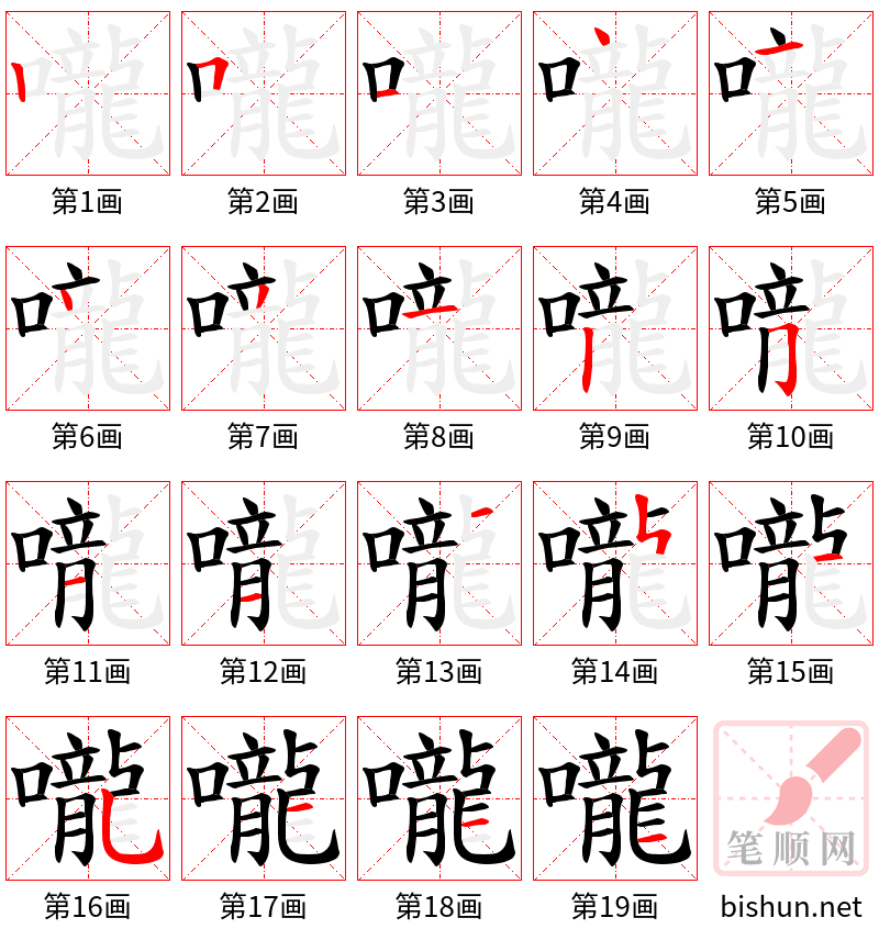 嚨 笔顺规范