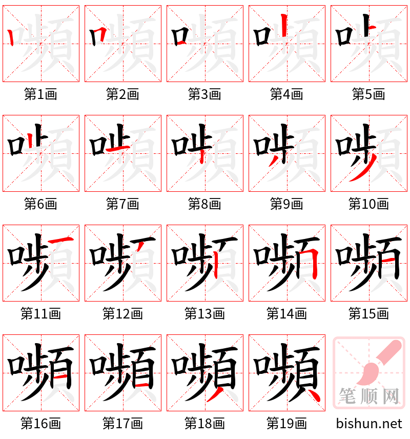 嚬 笔顺规范