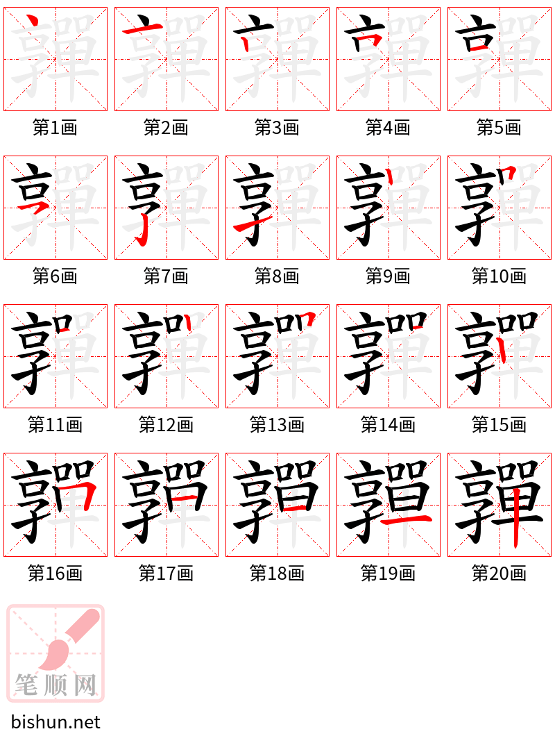 嚲 笔顺规范