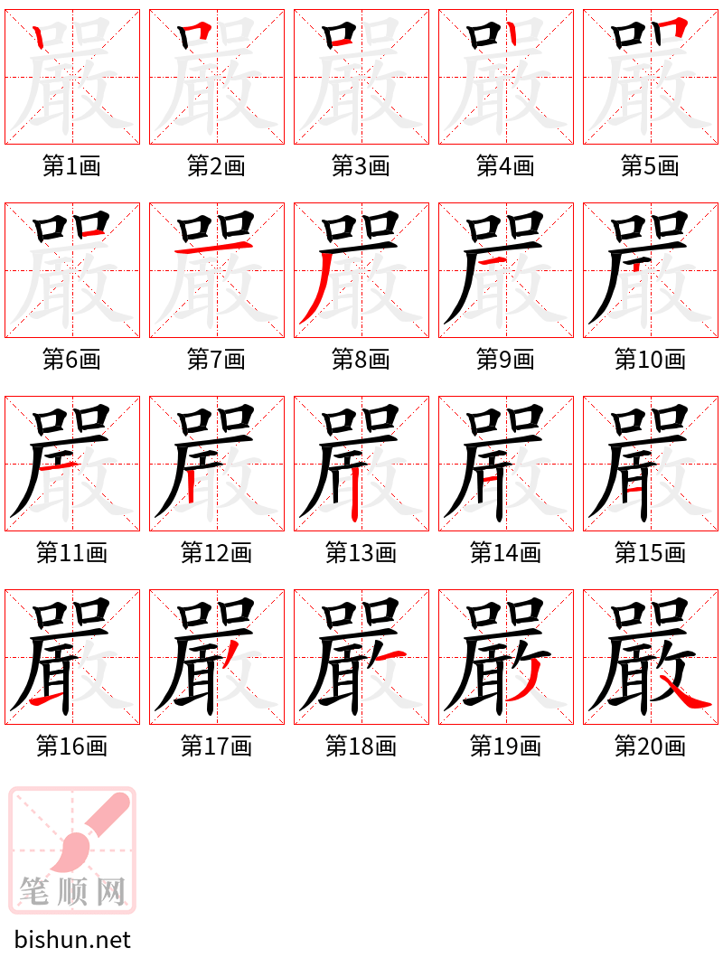 嚴 笔顺规范