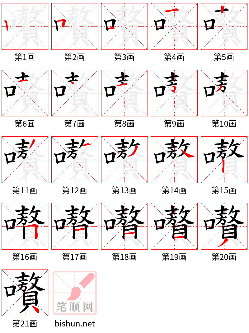 嚽 笔顺规范