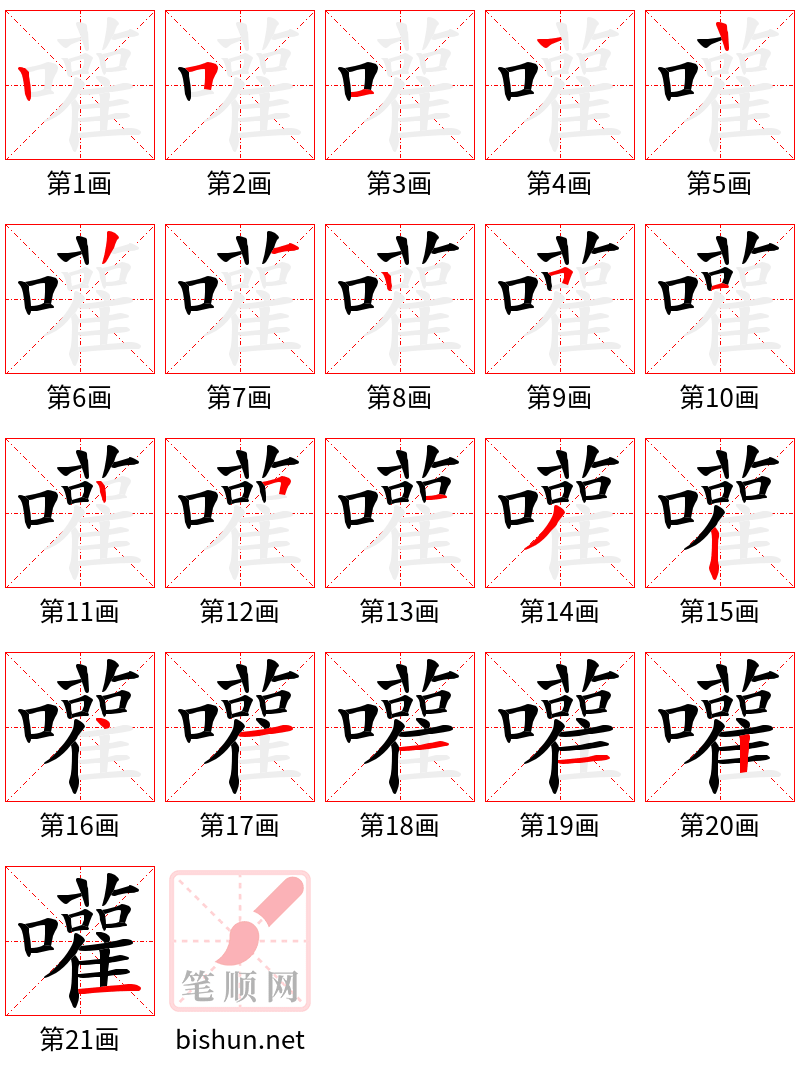 嚾 笔顺规范
