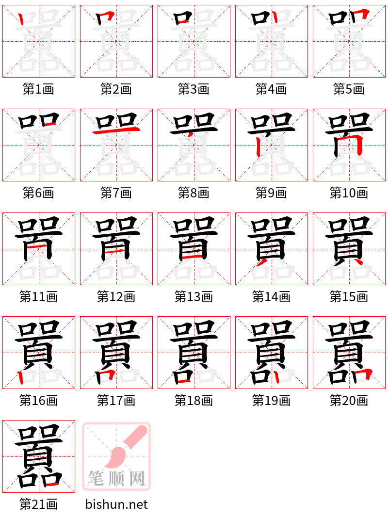 囂 笔顺规范