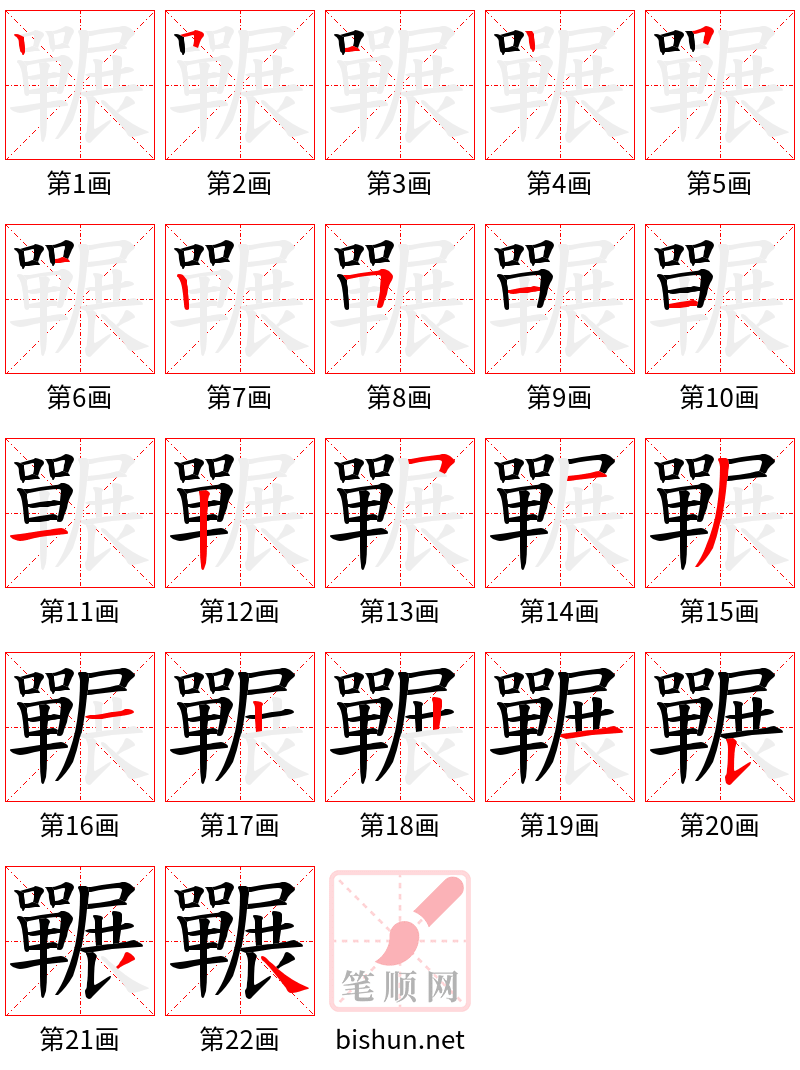 囅 笔顺规范