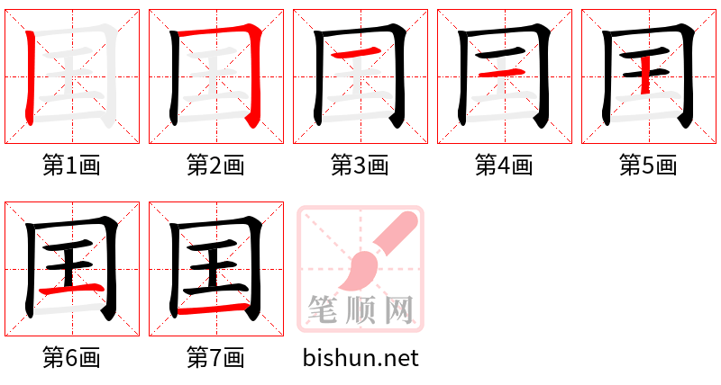 囯 笔顺规范