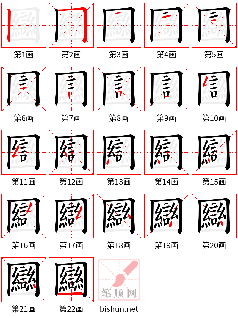 圝 笔顺规范