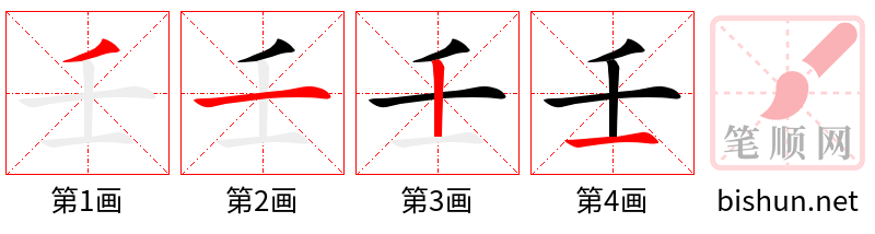 壬 笔顺规范