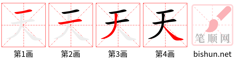 天 笔顺规范