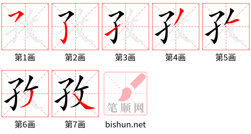 孜 笔顺规范