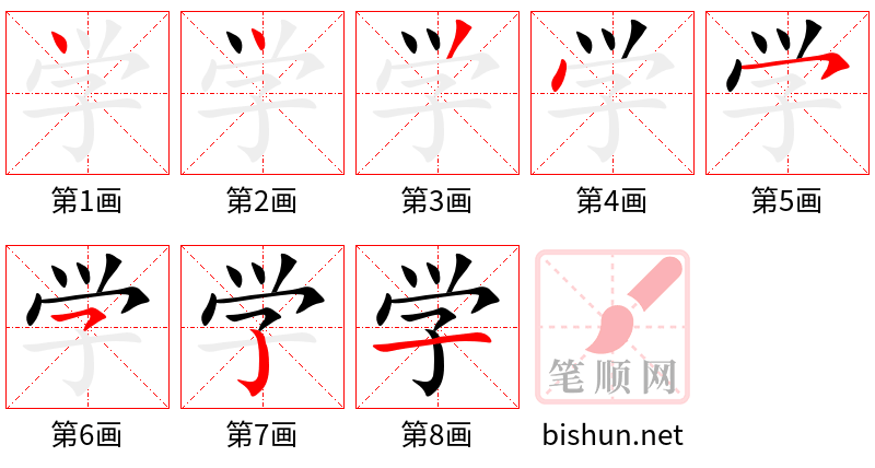 学 笔顺规范