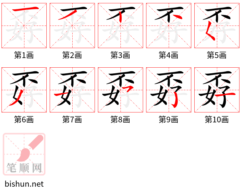 孬 笔顺规范