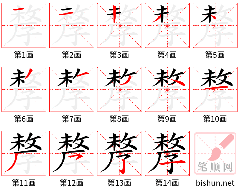 孷 笔顺规范