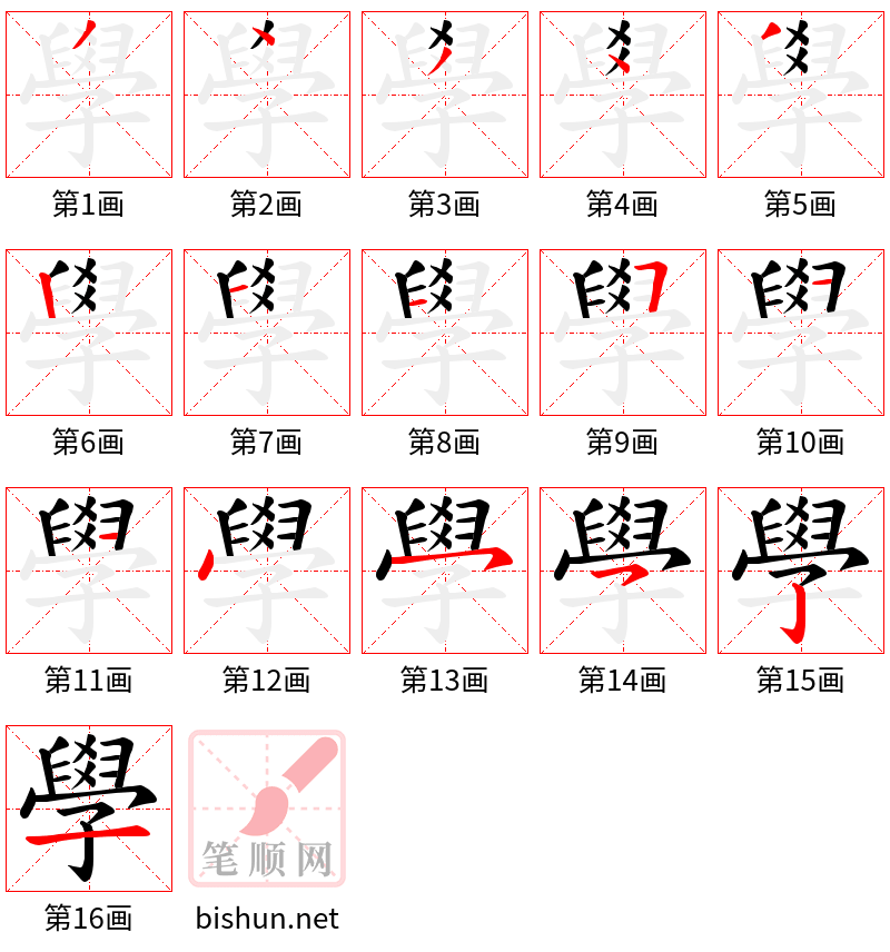 學 笔顺规范