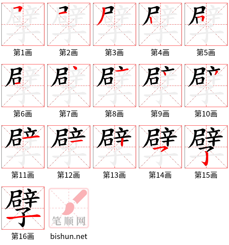 孹 笔顺规范