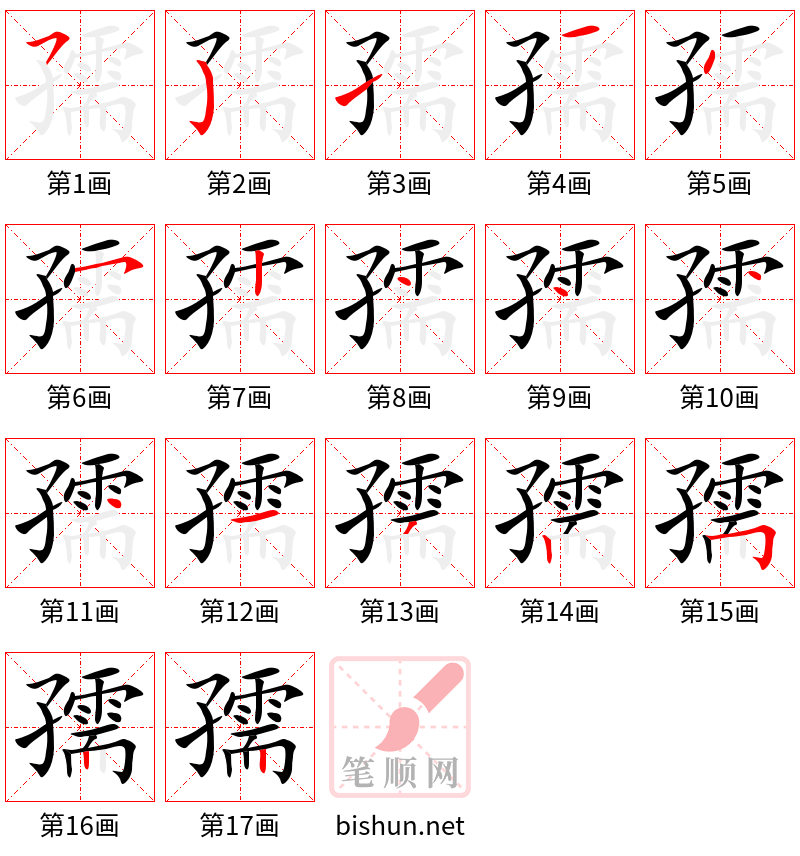 孺 笔顺规范