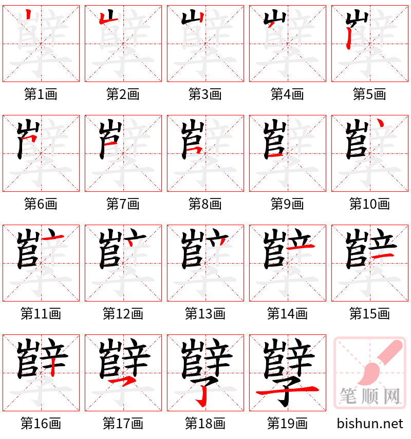 孼 笔顺规范