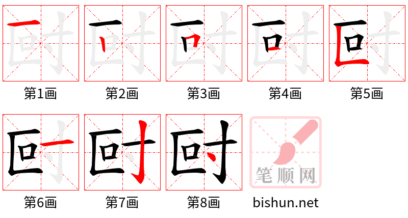 尀 笔顺规范