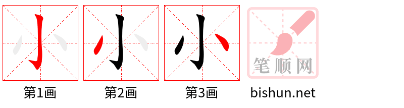 小 笔顺规范
