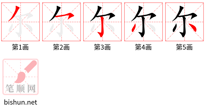 尔 笔顺规范