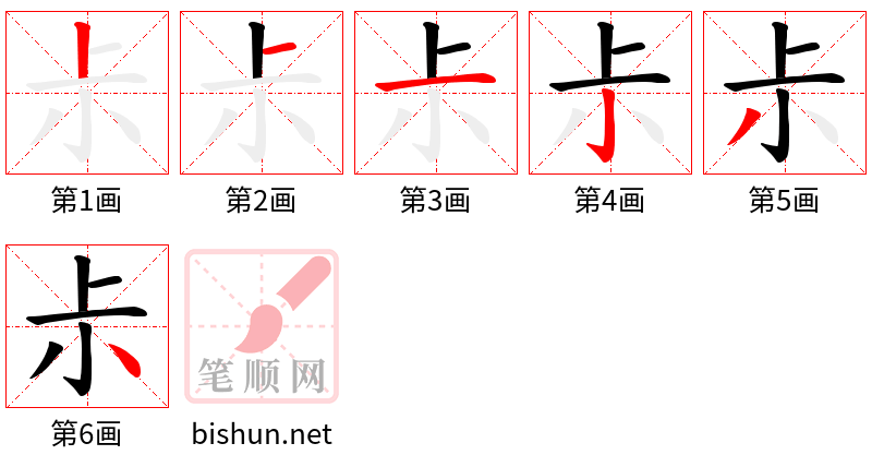 尗 笔顺规范