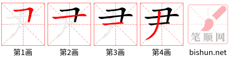 尹 笔顺规范