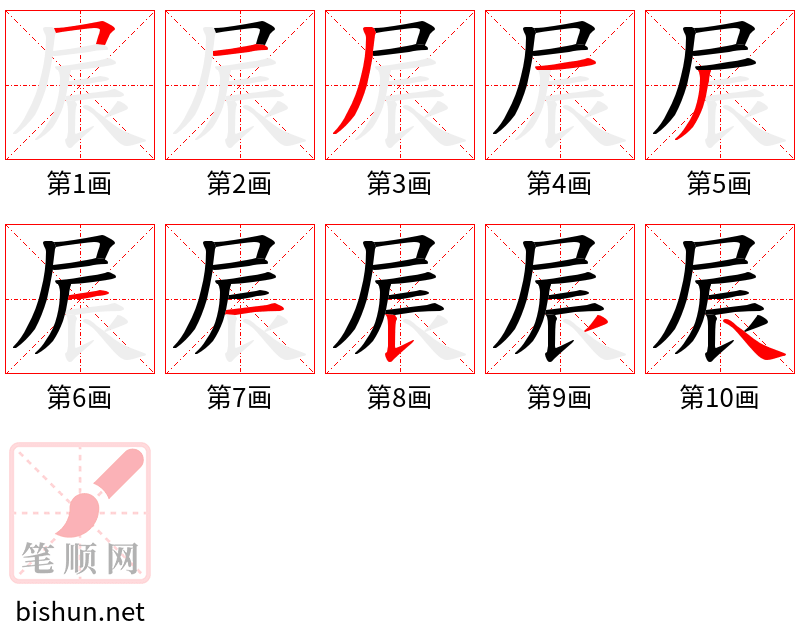 屒 笔顺规范