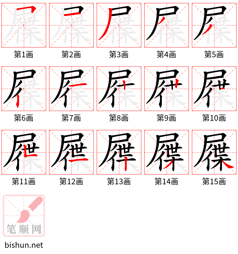 屧 笔顺规范